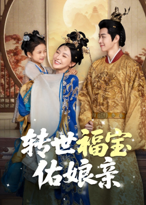 转世福宝佑娘亲(83集) 转世福宝佑娘亲(83集)红果免费看短剧