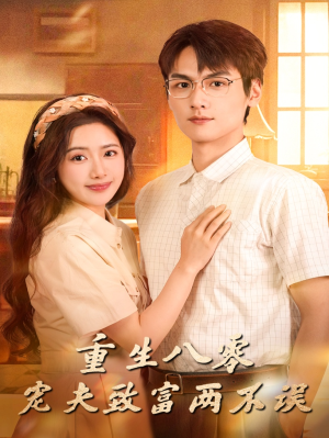 重生八零宠夫致富两不误(88集) 重生八零宠夫致富两不误(88集)高质量短剧推荐