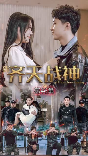 新凌云之巅&齐天战神（67集）最热门短剧来了