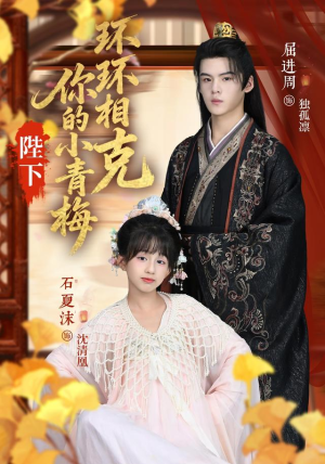 陛下你的小青梅环环相克（69集）好看短剧推荐