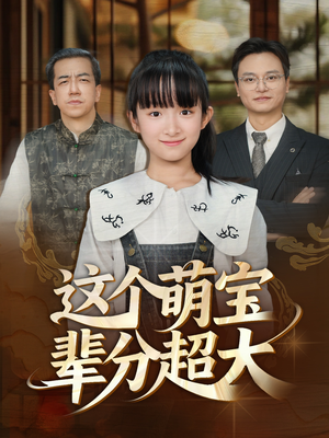 这个萌宝辈分超大（40集）网络小短剧