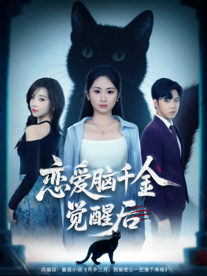 恋爱脑千金觉醒后（60集）短剧在线看