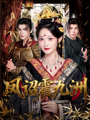 凤诏震九洲(66集) 凤诏震九洲(66集)热门短剧推荐。