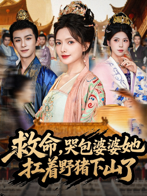 救命,哭包婆婆她扛着野猪下山了(80集) 救命,哭包婆婆她扛着野猪下山了(80集)女频短剧推荐