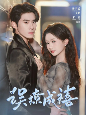 误撩成禧(80集) 误撩成禧(80集)一起看短剧