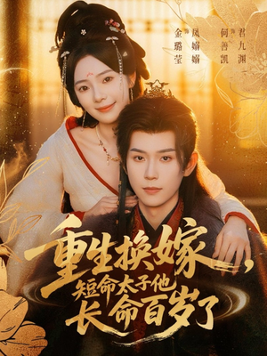 重生换嫁，短命太子他长命百岁了（80集）超火热门短剧