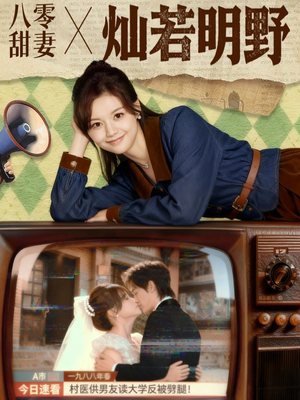 八零甜妻灿若明野（80集）短剧全集更精彩