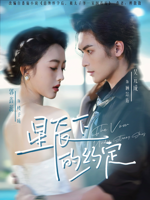 星辰下的约定(80集) 星辰下的约定(80集)快来看短剧