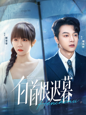 白首恨迟暮(78集) 白首恨迟暮(78集)分享好看的短剧