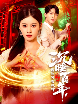 沉睡百年诡物哭着喊神(105集) 沉睡百年诡物哭着喊神(105集)热门短剧看不停