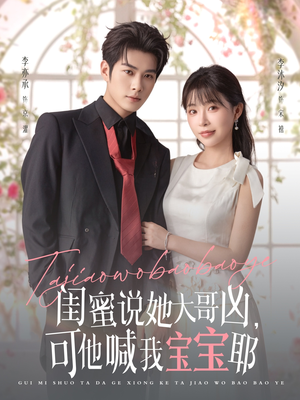 闺蜜说她大哥凶，可他喊我宝宝耶（79集）免费短剧片段