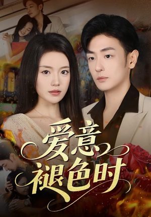 爱意褪色时(46集) 爱意褪色时(46集)热播短剧分享