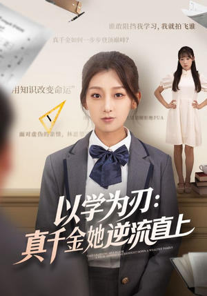以学为刃真千金她逆流直上(86集) 以学为刃真千金她逆流直上(86集)一起追短剧