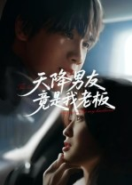 天降男友竟是我老板（30集）精彩不断免费看