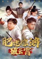 肥佬惊鸿破云霄(75集) 肥佬惊鸿破云霄(75集)好看上头的短剧