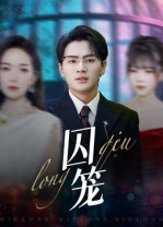 囚笼(72集) 囚笼(72集)一起追短剧吧