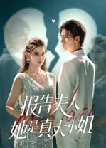 报告夫人她是真大小姐（54集）红果免费看短剧