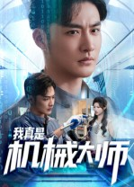 我真是机械大师(53集) 我真是机械大师(53集)精彩短剧免费看