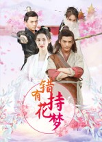 错有持花梦(36集) 错有持花梦(36集)高分推荐免费看