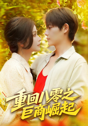 重回八零之巨商崛起(128集) 重回八零之巨商崛起(128集)热门短剧分享