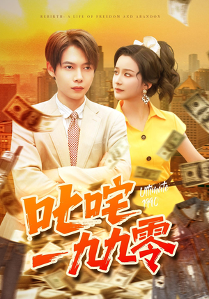 叱咤一九九零(101集) 叱咤一九九零(101集)短剧推荐来了