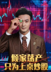 倾家荡产只为上桌炒股(61集) 倾家荡产只为上桌炒股(61集)今日短剧分享