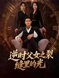 逆时父女之裂缝里的光（34集）经典老剧免费看