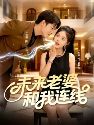 未来老婆和我连线（73集）网络小短剧