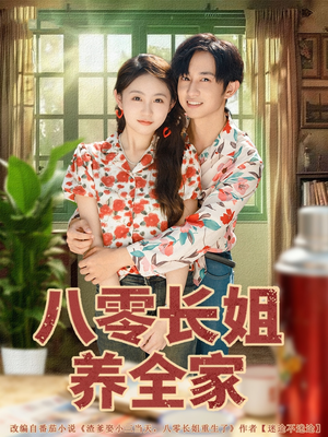 八零长姐养全家(81集) 八零长姐养全家(81集)短剧片段推荐