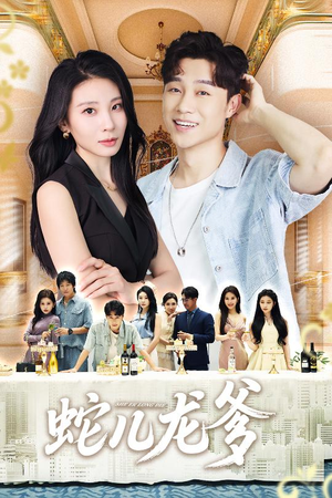 蛇儿龙爹(62集) 蛇儿龙爹(62集)快来看短剧