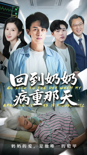 回到奶奶病重的那天(45集) 回到奶奶病重的那天(45集)甜宠短剧推荐