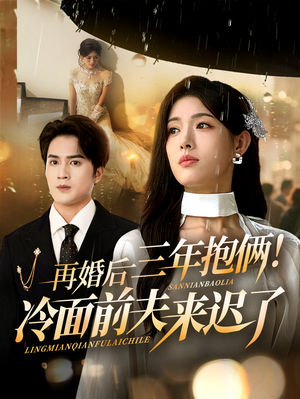 再婚后三年抱俩冷面前夫来迟了(63集) 再婚后三年抱俩冷面前夫来迟了(63集)精彩连连免费看
