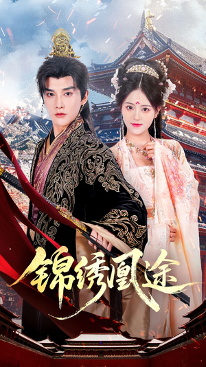 锦绣凰途(61集) 锦绣凰途(61集)短剧在线看