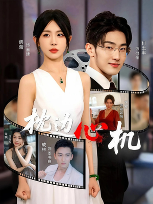枕边心机(64集) 枕边心机(64集)热门短剧抢先看