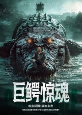 巨鳄惊魂（85集）在哪看