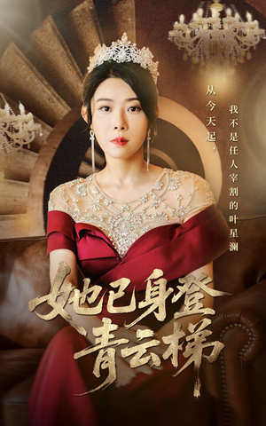 她已身登青云梯(70集) 她已身登青云梯(70集)短剧在线观看