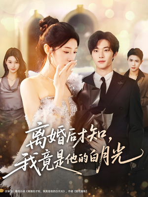 离婚后才知，我竟是他的白月光（64集）口碑之选免费看