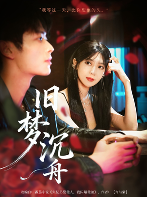 旧梦沉舟(71集) 旧梦沉舟(71集)网盘在线观看