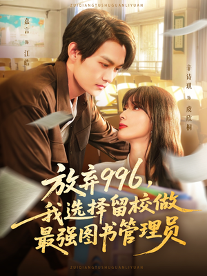 放弃996我选择留校做最强图书管理员（80集）解说