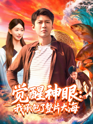 觉醒神眼我承包了整片大海(107集) 觉醒神眼我承包了整片大海(107集)追短剧关注我