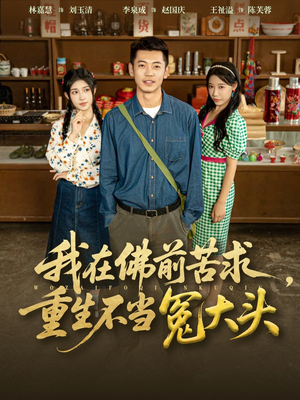 我在佛前苦求重生不当冤大头（80集）我真的爱了