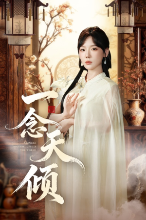 一念天倾(60集) 一念天倾(60集)不用花钱看全剧