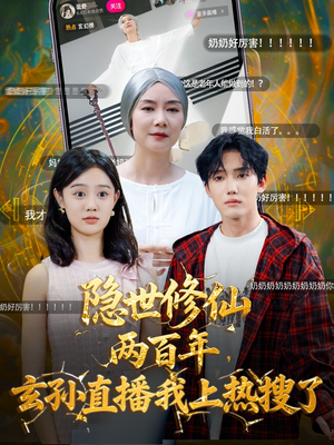 隐世修仙两百年玄孙直播我上热搜了(70集) 隐世修仙两百年玄孙直播我上热搜了(70集)红果短剧免费看