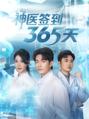 神医签到365天(79集) 神医签到365天(79集)哪个短剧网能看