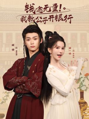 钱途无量我教公子开银行（50集）热播短剧免费看