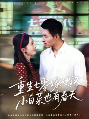 重生七零嫁硬汉,小白菜也有春天(80集) 重生七零嫁硬汉,小白菜也有春天(80集)爱短剧爱追剧