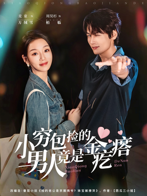 小穷包捡的男人竟是金疙瘩(81集) 小穷包捡的男人竟是金疙瘩(81集)短剧热门合集