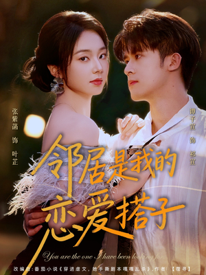 邻居是我的恋爱搭子（80集）大结局完美收官