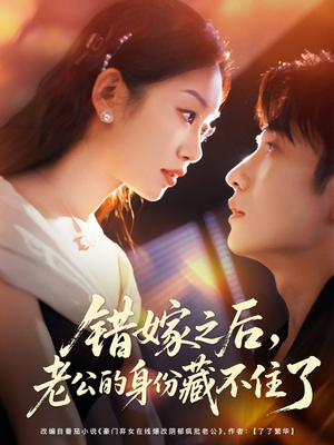 错嫁之后,老公的身份藏不住了(79集) 错嫁之后,老公的身份藏不住了(79集)短剧更新抢先看