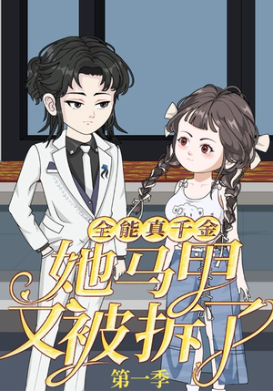 全能真千金她马甲又被拆了第一季（50集）热门短剧在线看